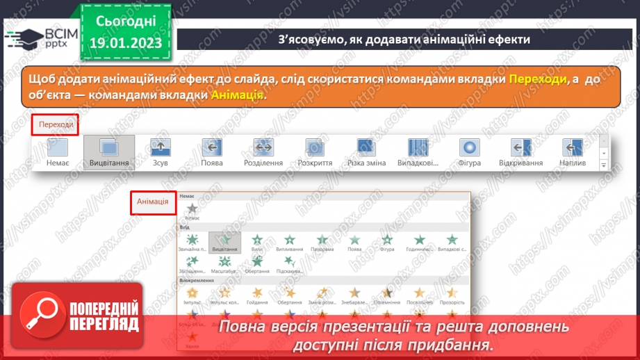 №20 - Інструктаж з БЖД. Анімація презентацій. Створення анімаційної вітальної листівки.14 №20 - Інструктаж з БЖД. Анімація презентацій. Створення анімаційної вітальної листівки.14
