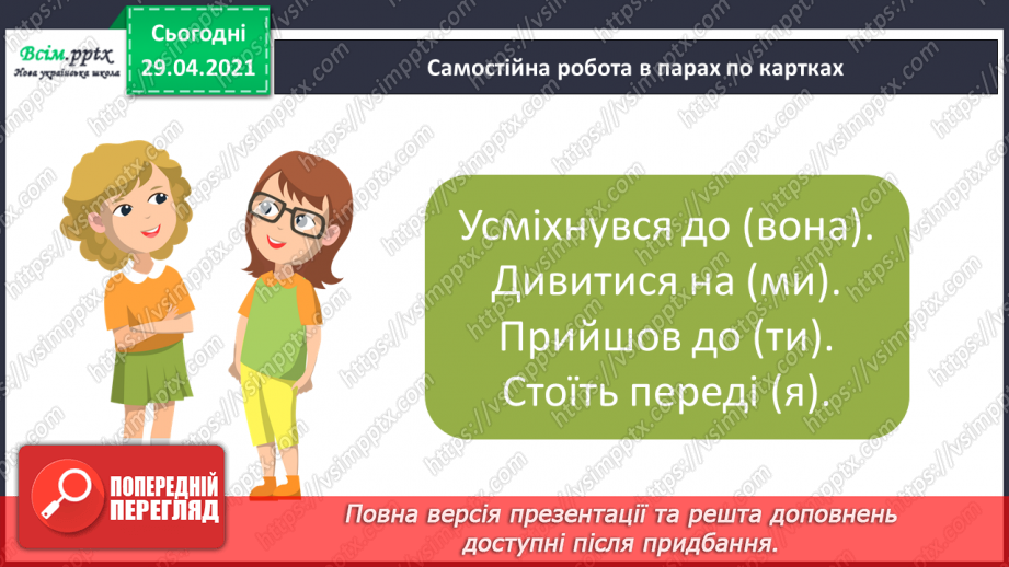 №108 - Особові займенники. «Тоніно, якого ніхто не бачив» (за Дж. Родарі).22