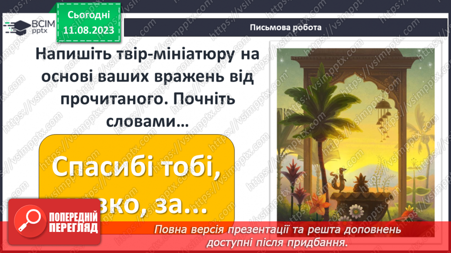 №22 - ПЧ 3 Джозеф Редьярд Кіплінґ. «Книга Джунглів». «Рікі-Тікі-Таві»27 №22 - ПЧ 3 Джозеф Редьярд Кіплінґ. «Книга Джунглів». «Рікі-Тікі-Таві»27