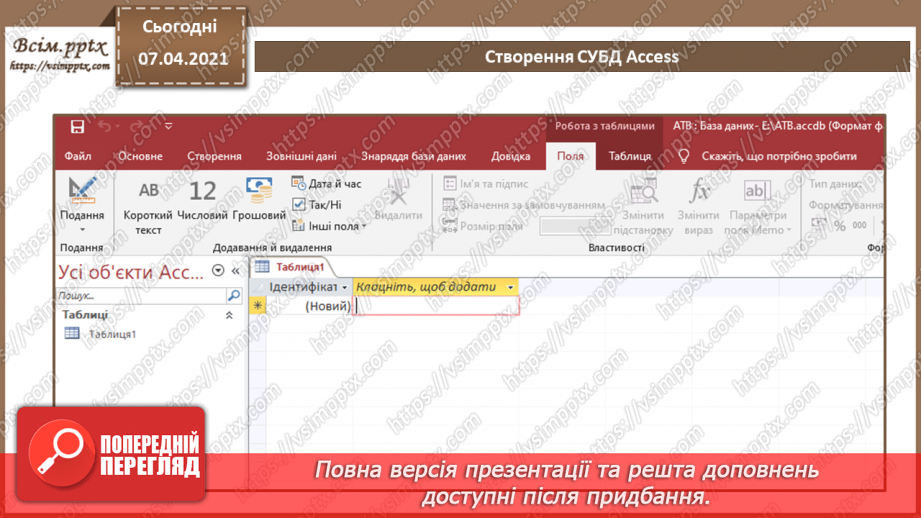 №36 - Основні відомості про СКБД Access. Поняття таблиці, поля, запису. Додавання, видалення, редагування даних у базі.13