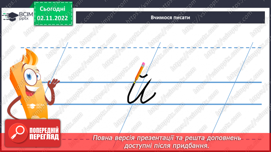 №100 - Письмо. Письмо малої  букви й.7