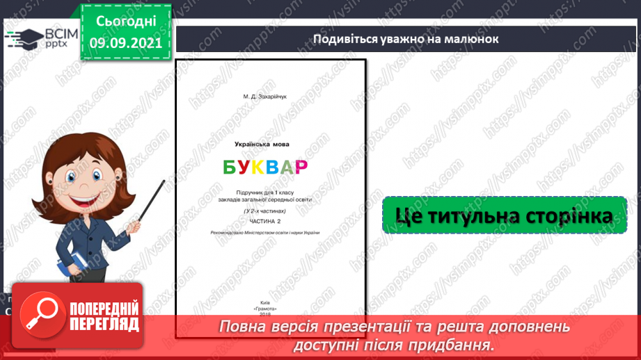 №013 - Книжка – важливе джерело знань. Бібліотека. Словники, енциклопедії, електронні книжки.12