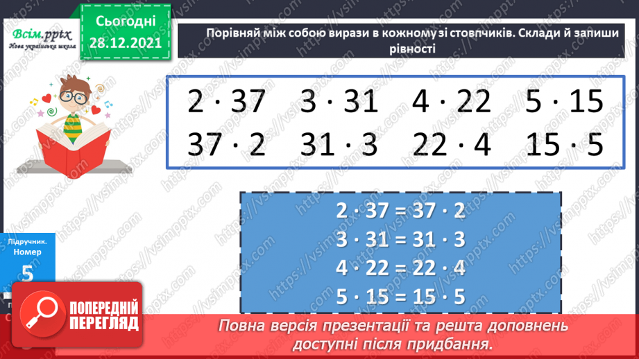 №081 - Сутність дії множення. Переставний і сполучний закони дії множення.20