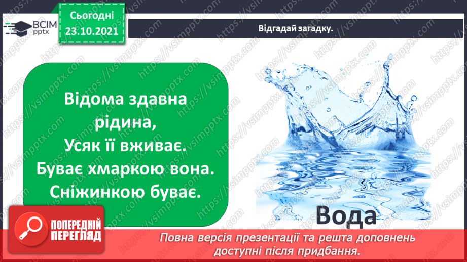 №028 - Чому воду називають чарівницею? Колообіг води у природі. Гідроелектростанції5 №028 - Чому воду називають чарівницею? Колообіг води у природі. Гідроелектростанції5