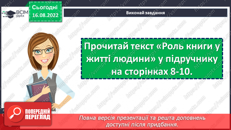 №01 - Роль книги в житті людини. Література як художнє відтворення життя, побуту, звичаїв, духовно-моральних цінностей людини.7