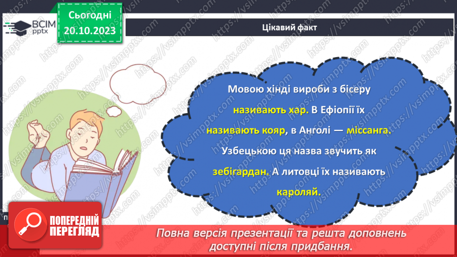 №17 - Матеріали для виготовлення виробів декоративно-ужиткового мистецтва14