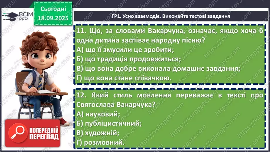 №09 - П/О. ГР1, ГР2, ГР3, ГР4. Підсумок з теми «Вступ. Пісенна лірика».12 №09 - П/О. ГР1, ГР2, ГР3, ГР4. Підсумок з теми «Вступ. Пісенна лірика».12