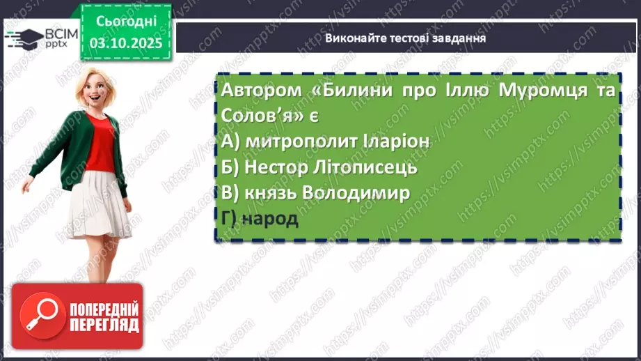 №13 - П/О. ГР2, ГР4. Підсумок з теми «Вступ. Прадавня Україна в дзеркалі літератури»10 №13 - П/О. ГР2, ГР4. Підсумок з теми «Вступ. Прадавня Україна в дзеркалі літератури»10