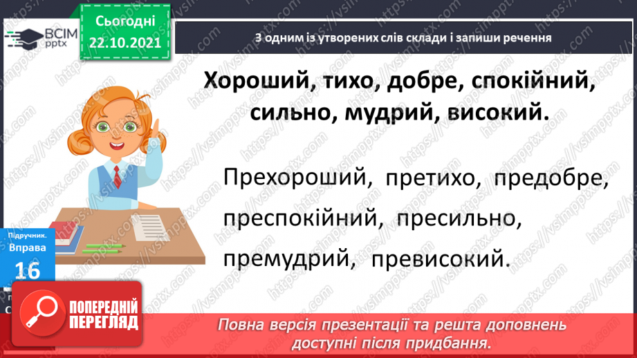 №038 - Розпізнаю і правильно пишу слова із префіксами  пре, при.7