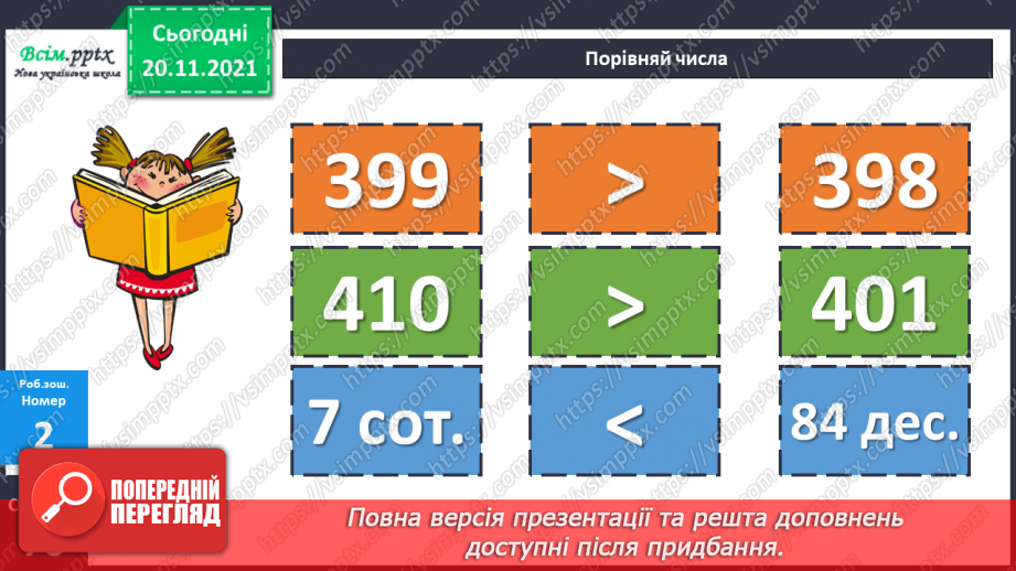 №061 - Місце числа в натуральному ряді. Порівняння чисел.23