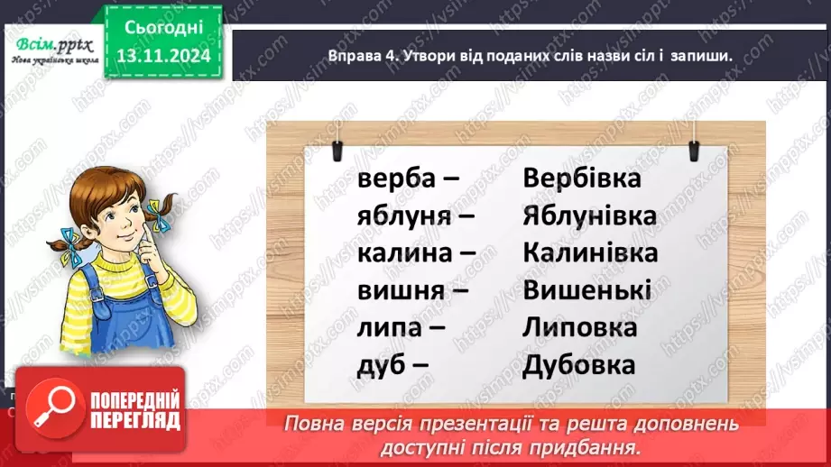 №047 - Пиши з великої букви назви міст і сіл.20 №047 - Пиши з великої букви назви міст і сіл.20