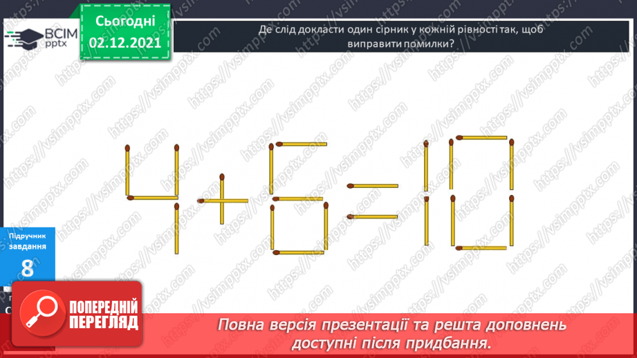 №044 - Віднімання  від  11  з  переходом  через  десяток. Розв’язування  складеної  задачі  різними  способами.24