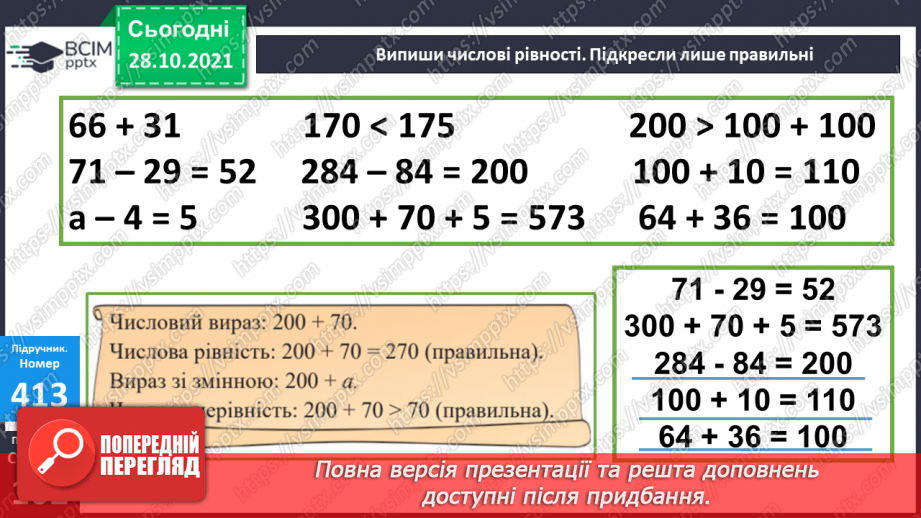 №051 - Додавання і віднімання на основі складу чисел. Числові рівності. Обчислення значень виразів із буквою. Розв’язування задач20