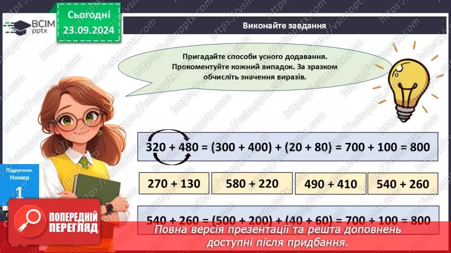 №004 - Усне додавання і віднімання в межах 100012 №004 - Усне додавання і віднімання в межах 100012