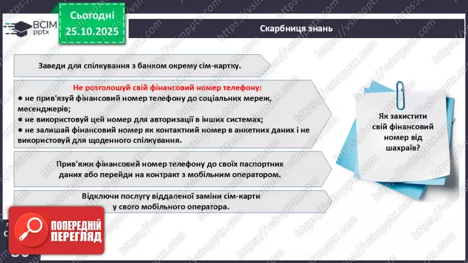 №10 - Платіжна безпека.19 №10 - Платіжна безпека.19