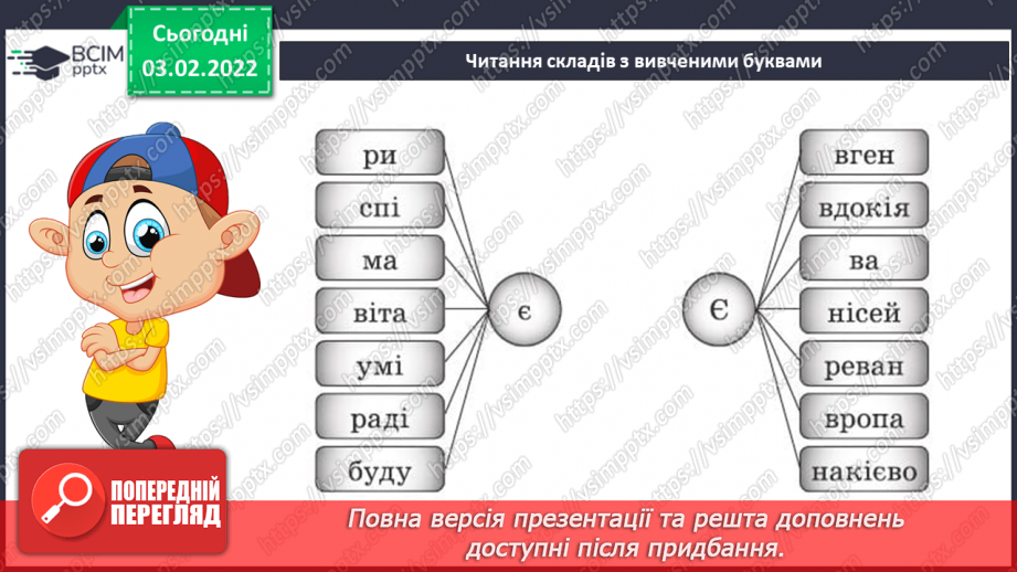 №155 - Закріплення вивченої букви є. Мовні ігри «“Збери” слова», «З’єднай схему зі словом». Диференційований підхід у формуванні вмінь читання.7