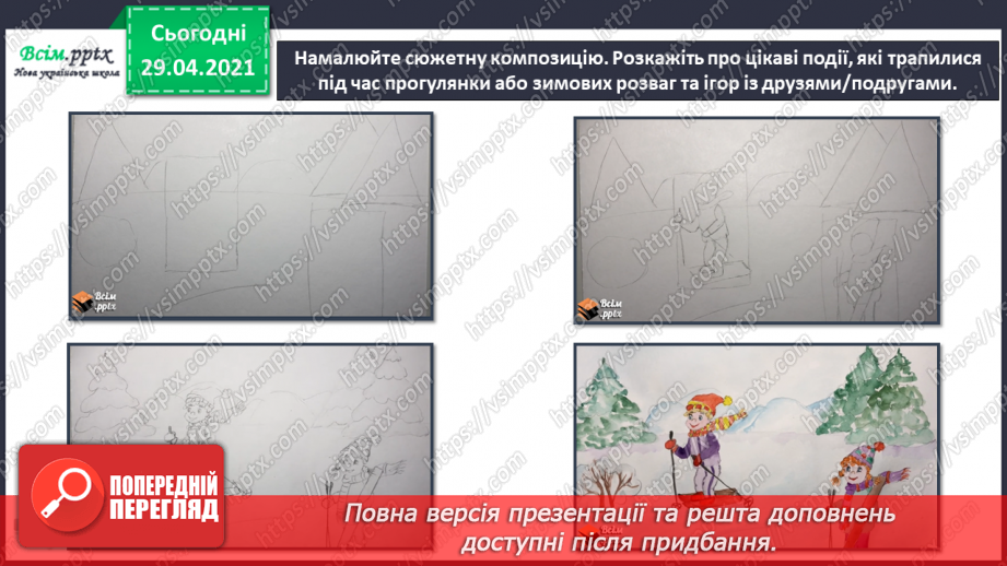 №18 - Ранкова прогулянка. Побутовий жанр. Створення сюжетної композиції «Зимові розваги та ігри» (акварельні фарби)15