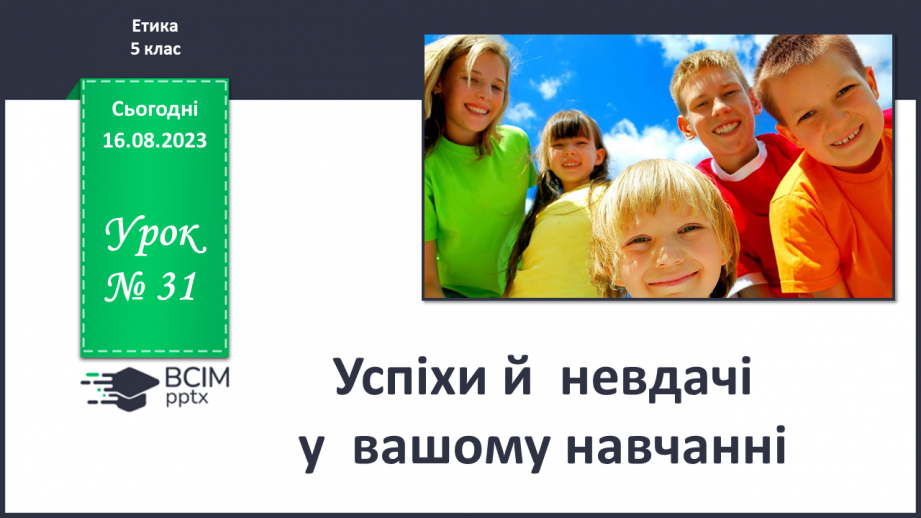 №31 - Успіхи й невдачі у вашому навчанні.0 №31 - Успіхи й невдачі у вашому навчанні.0