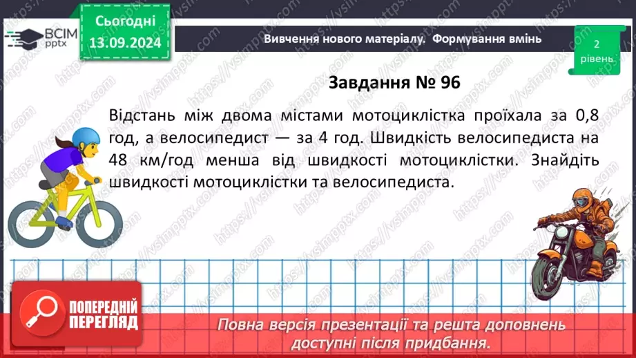 №011 - Розв’язування текстових задач за допомогою лінійних рівнянь.30