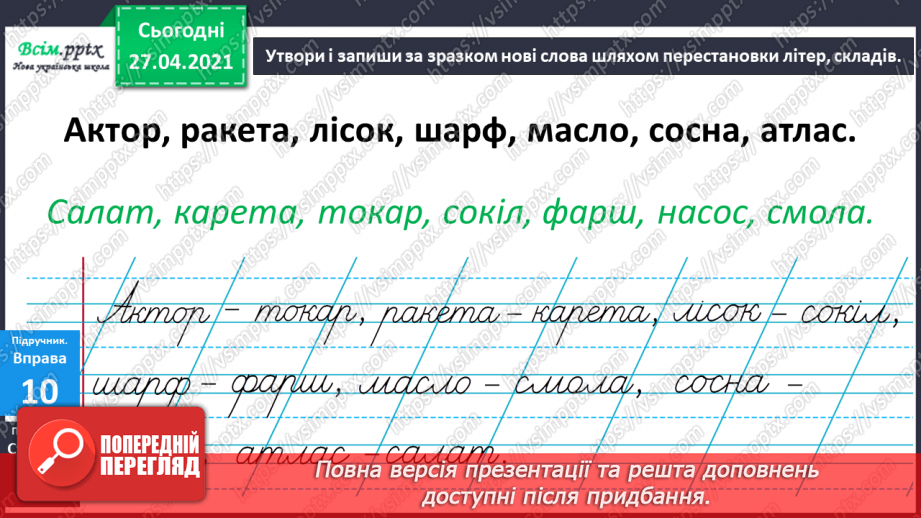 №003 - Експериментую зі словами. Спостереження за смислорозрізнювальною роллю звуків у словах.22