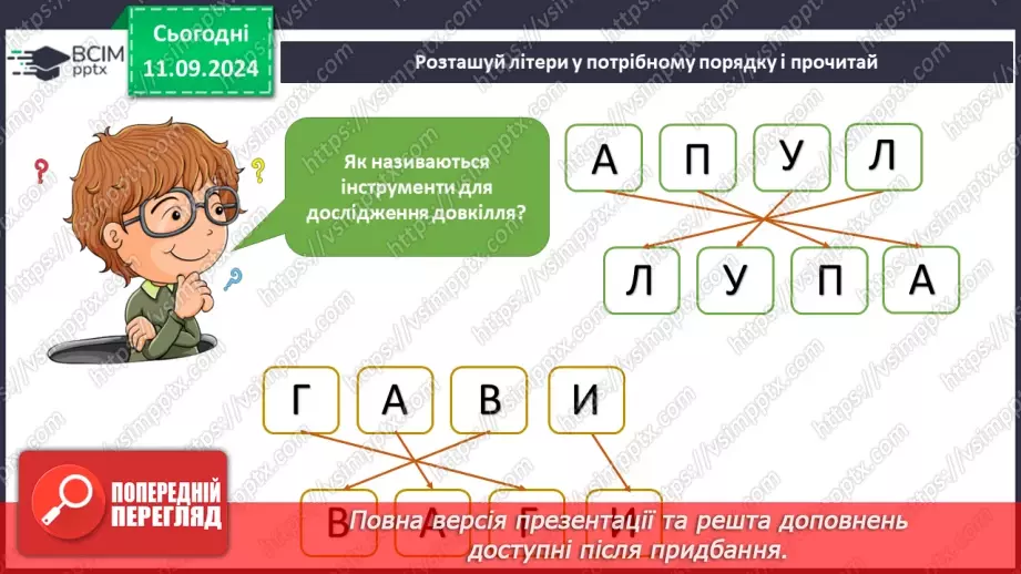 №010 - Наше довкілля. Із чого складається довкілля? Органи чуття. Інструменти дослідження.27