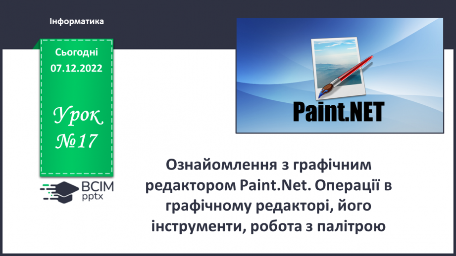 №17 - Інструктаж з БЖД. Ознайомлення з графічним редактором Paint.net. Операції в графічному редакторі, його інструменти, робота з палітрою.0 №17 - Інструктаж з БЖД. Ознайомлення з графічним редактором Paint.net. Операції в графічному редакторі, його інструменти, робота з палітрою.0