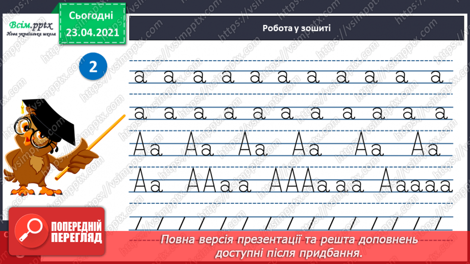 №009 - Звук [а], позначення його буквою «а» (а А). Виділення звука [а] в словах. Взаємне розміщення предметів. Факти і думки. Друкування букв27