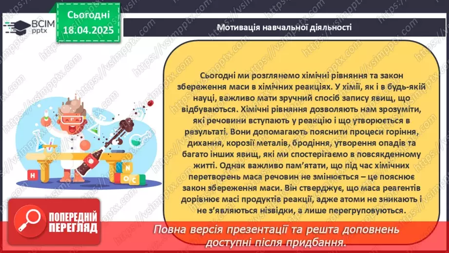 №031 - Хімічні рівняння. Закон збереження маси в хімічних реакціях6