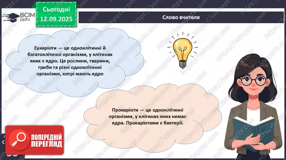№011 - Особливості клітин рослин.9 №011 - Особливості клітин рослин.9