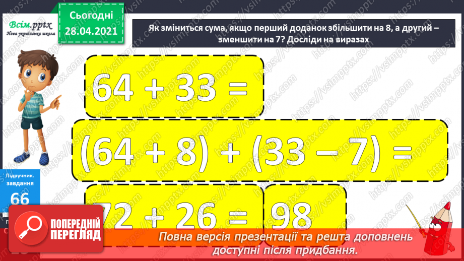 №007 - Зміна суми внаслідок зміни доданків. Додавання способом округлення. Задачі, обернені до задач на знаходження периметра прямокутника.14