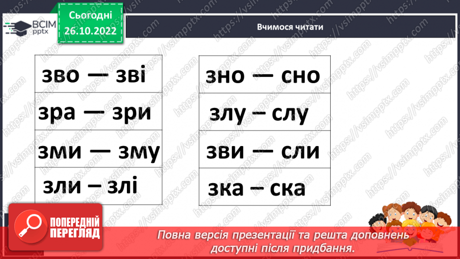 №087 - Звуки [з], [з’],  позначення їх буквою «зе». Зіставлення  звуків [з]- [с], [з’] - [с’].  Мовно-логічні вправи.17