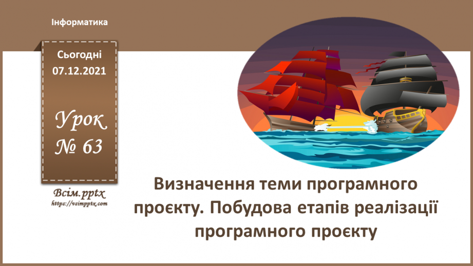 №63 - Визначення теми програмного проєкту. Побудова етапів реалізації проєкту.0