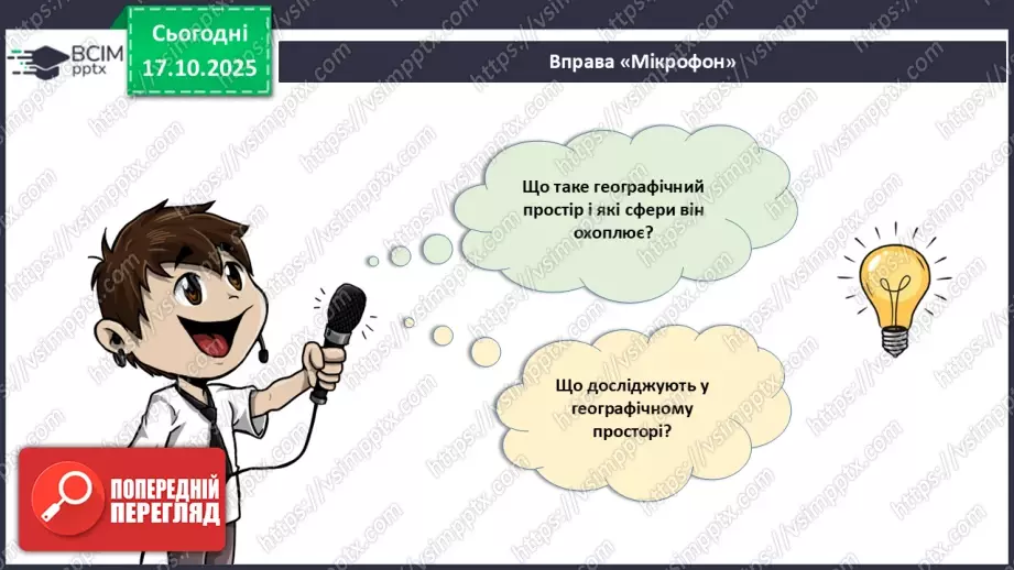 №18 - Узагальнення і систематизація знань з теми: «Географічний простір України».3 №18 - Узагальнення і систематизація знань з теми: «Географічний простір України».3