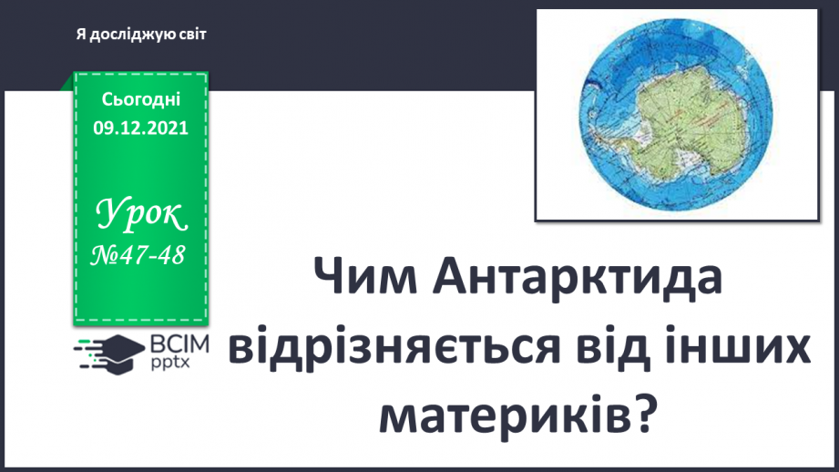 №047-48 - Чим Антарктида відрізняється від інших материків?0