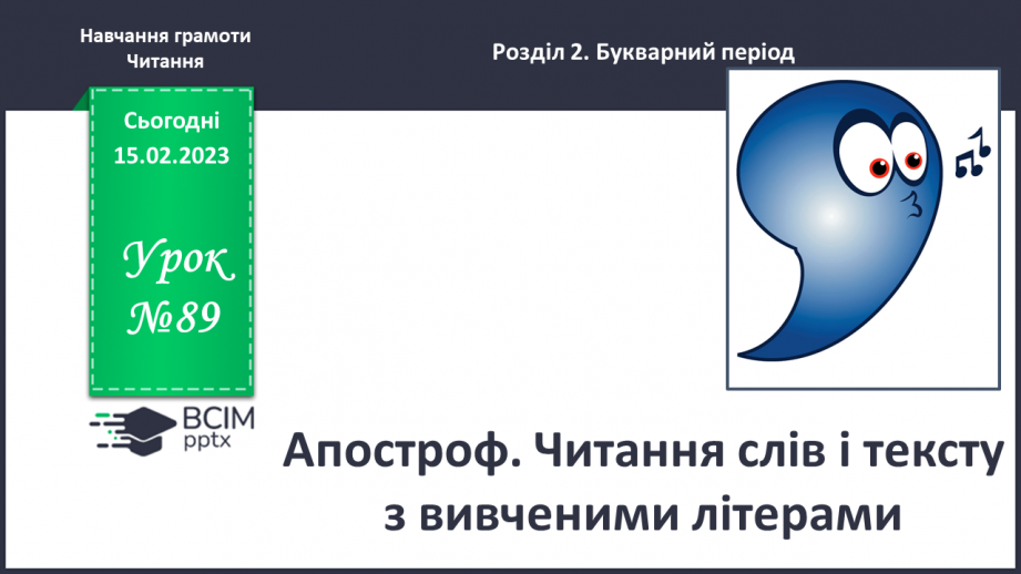 №0089 - Апостроф. Читання слів і тексту з вивченими літерами0