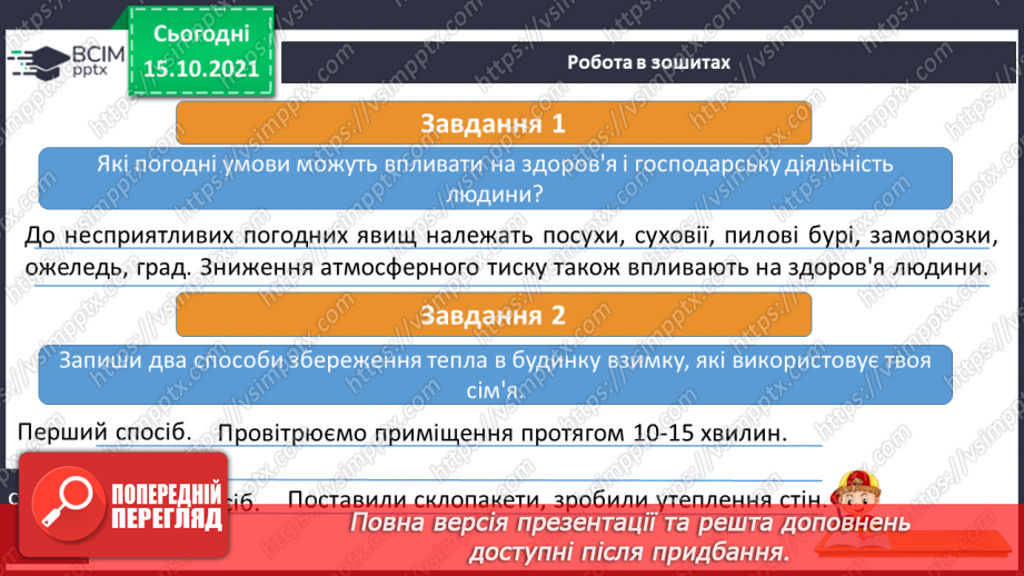 №027 - Якими способами оберігає людина себе від холоду17 №027 - Якими способами оберігає людина себе від холоду17