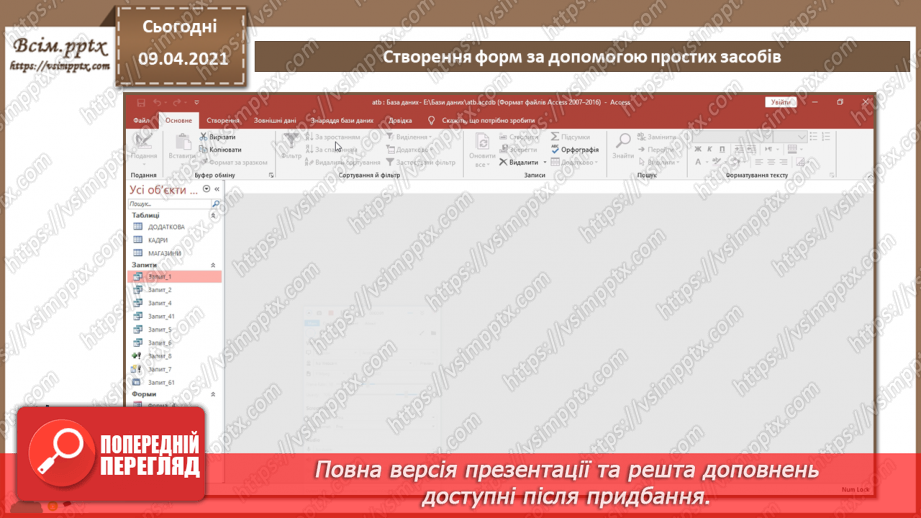 №020 - Тема. Створення форм за допомогою простих засобів.25 №020 - Тема. Створення форм за допомогою простих засобів.25