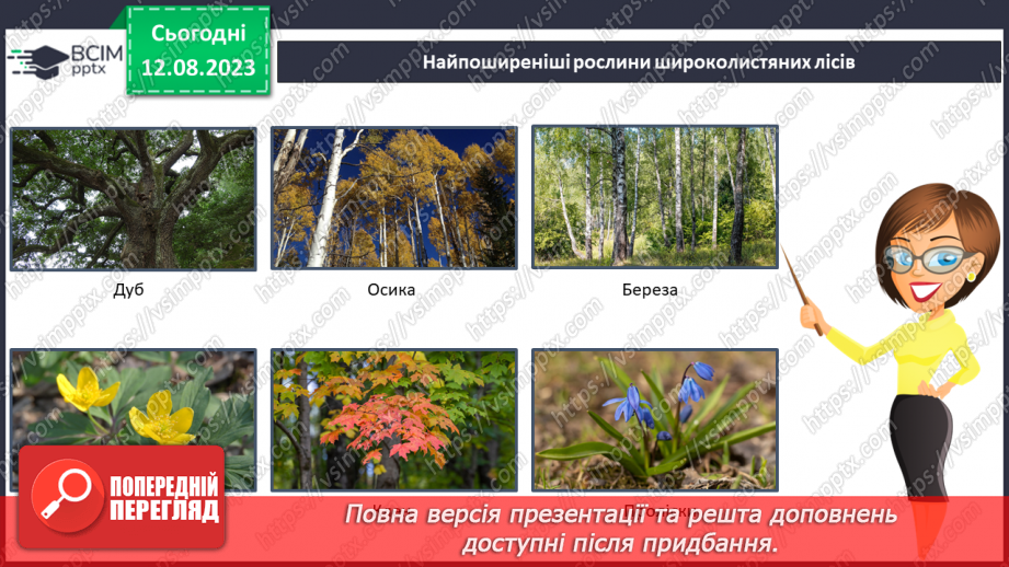 №39 - Види лісів.12 №39 - Види лісів.12