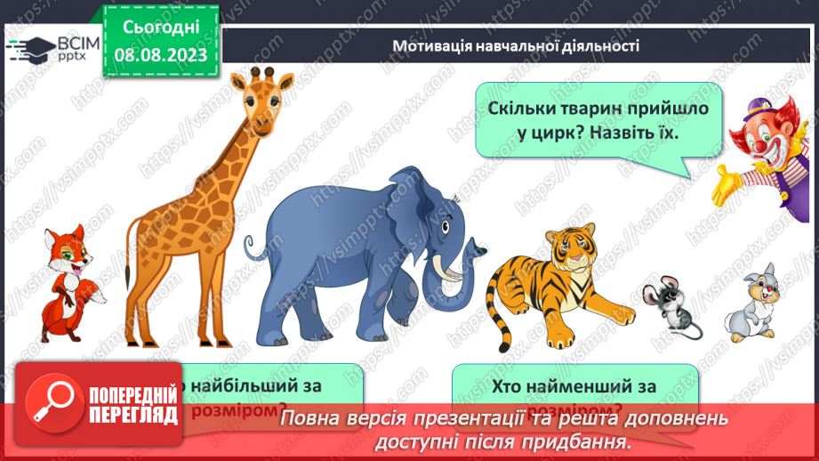 №003-4 - Порівняння предметів за розміром (довший, вищий). Підготовчі вправи для написання цифр.6