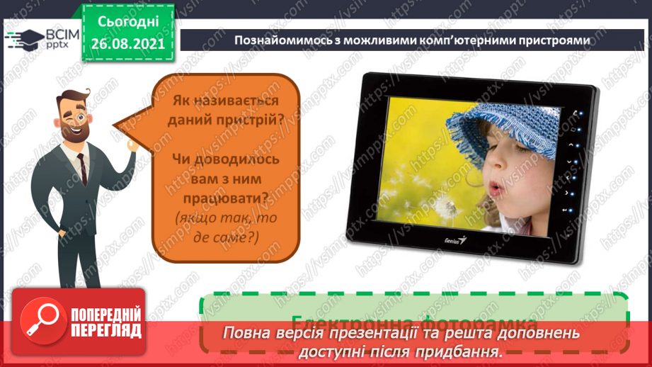 №02 - Інструктаж з БЖД. Інформація та пристрої. Види комп’ютерів та їх характеристики.29