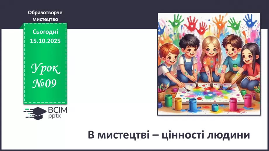№09 - В мистецтві – цінності людини0 №09 - В мистецтві – цінності людини0