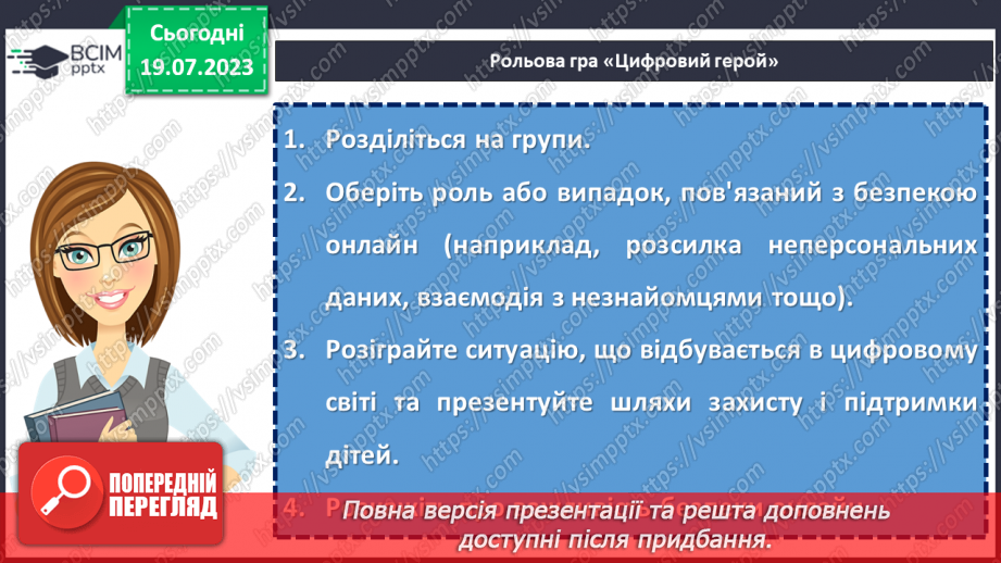 №19 - Безпека онлайн: забезпечення захисту та підтримки дітей в цифровому світі. Міжнародний День безпеки дітей в інтернеті27