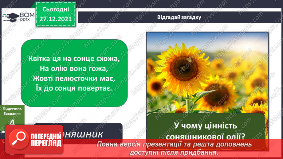 №050 - Які бувають цінності? «Як отримати олію із насіння соняшника?». Проведення дослідів»9 №050 - Які бувають цінності? «Як отримати олію із насіння соняшника?». Проведення дослідів»9