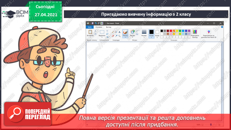 №01 - Повторення основних прийомів роботи із комп'ютерами та даними. Повторення вивченого матеріалу за 2 клас34