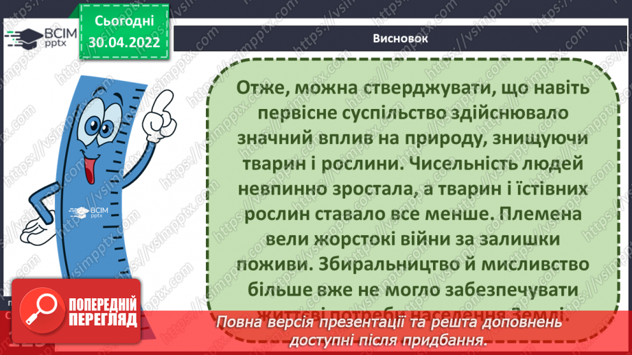 №094 - Аналіз діагностувальної роботи. Чи давні люди впливали на природу?21