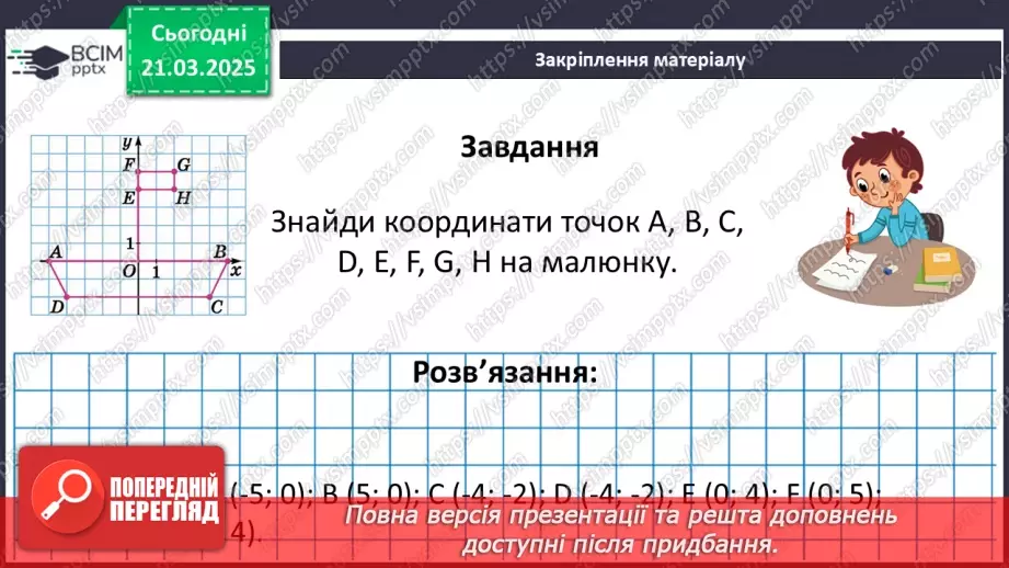 №139 - Координатна площина.35