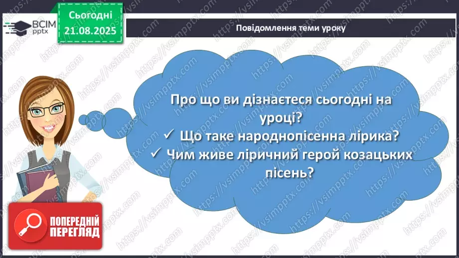 №02 - П/О. ГР1, ГР2, ГР3.  Пісенна лірика. Народні соціально-побутові пісні, їх різновиди (огляд). Народна козацька пісня «Ой на горі та й женці жнуть»2 №02 - П/О. ГР1, ГР2, ГР3.  Пісенна лірика. Народні соціально-побутові пісні, їх різновиди (огляд). Народна козацька пісня «Ой на горі та й женці жнуть»2