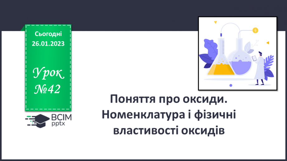 №42 - Поняття про оксиди. Номенклатура і фізичні властивості оксидів.0 №42 - Поняття про оксиди. Номенклатура і фізичні властивості оксидів.0