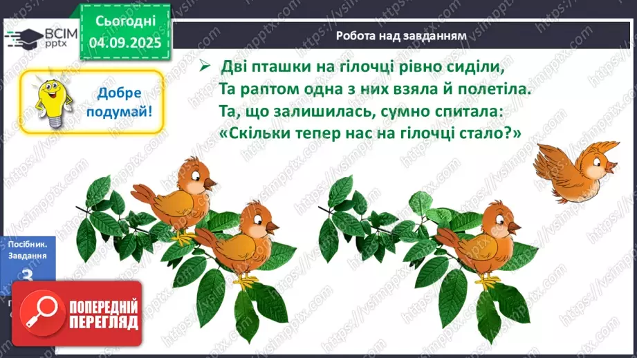 №011 - Знаки «+», «–», «=». Читання записів зі знаками «+» та «–». Доповнення записів знаками «+» і «–»10 №011 - Знаки «+», «–», «=». Читання записів зі знаками «+» та «–». Доповнення записів знаками «+» і «–»10