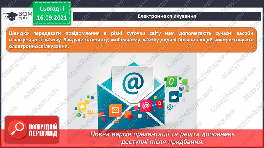 №05 - Інструктаж з БЖД. Спілкування в Інтернеті. Інтернет спільноти. Правила та засоби спілкування в інтернет-спільнотах із людьми з інвалідністю.8